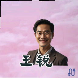 王锐