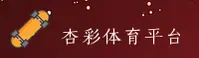 杏彩体育(XCTY)官方网站 · 畅享竞技 · K9X3